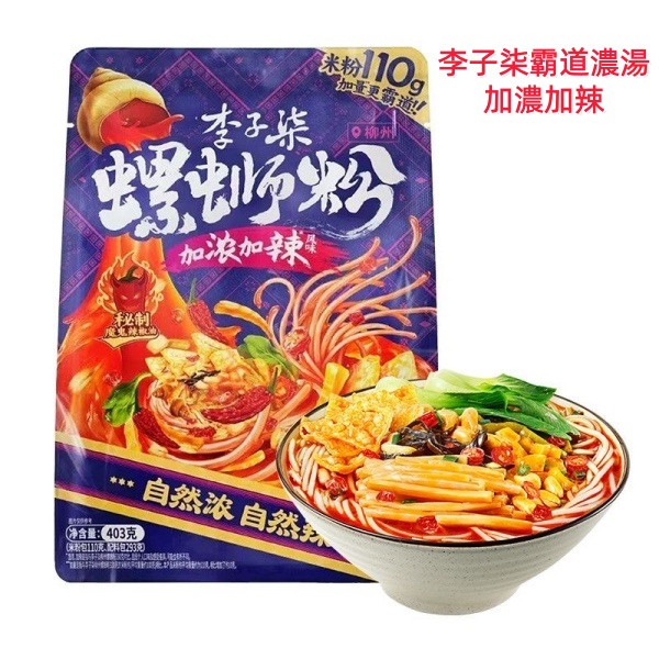 李子柒螺蛳粉柳州螺狮粉【霸道濃湯加浓加辣410g】螺丝粉米粉